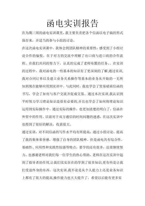 英语函电实训报告