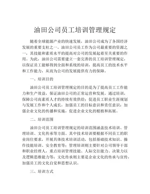 油田公司员工培训管理规定
