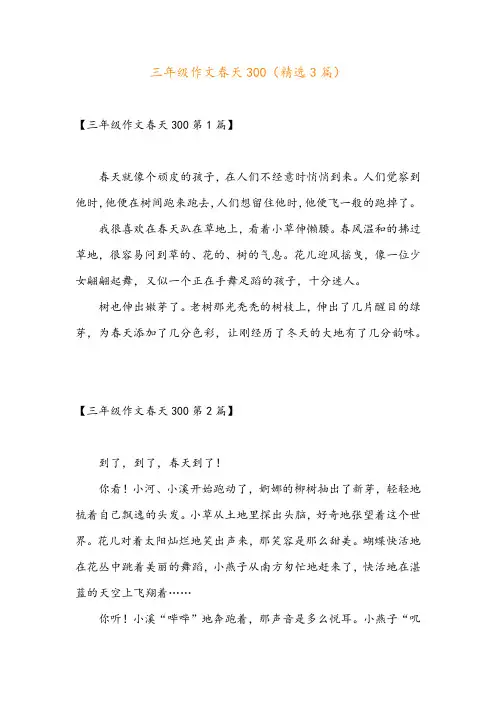 三年级作文春天300(精选3篇)
