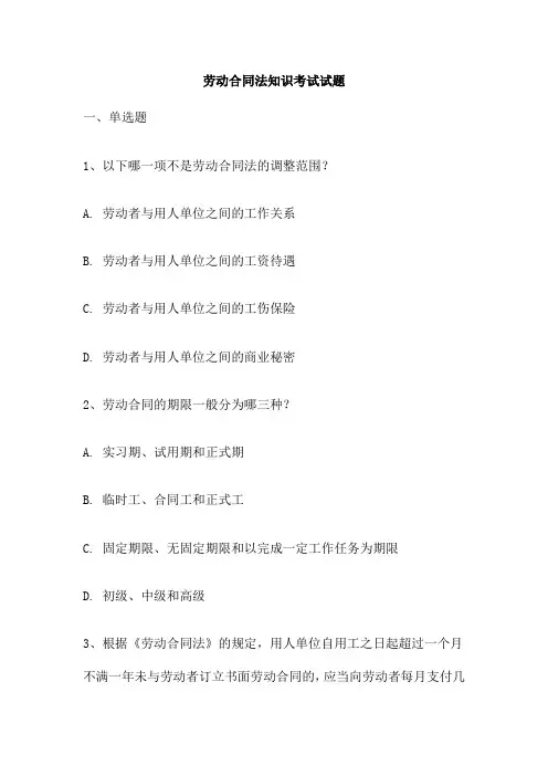 劳动合同法知识考试试题