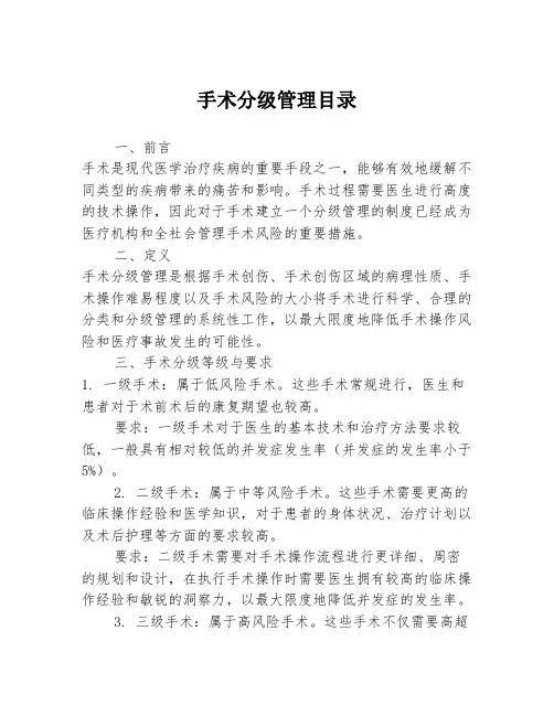 手术分级管理目录