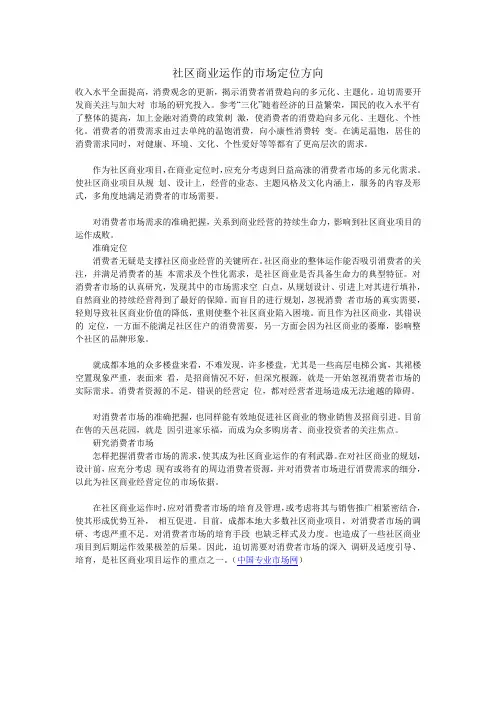 社区商业运作的市场定位方向