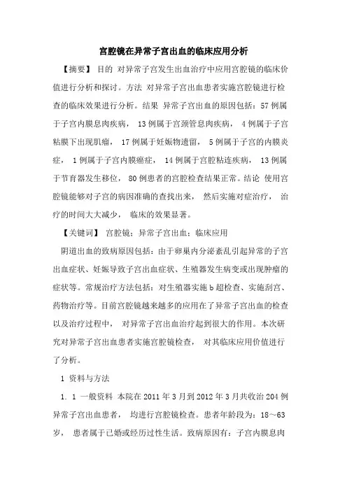 宫腔镜在异常子宫出血的临床应用分析
