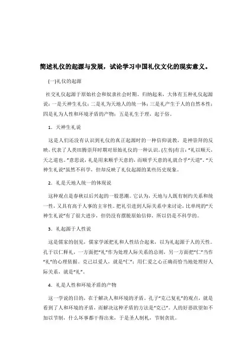 简述礼仪的起源与发展