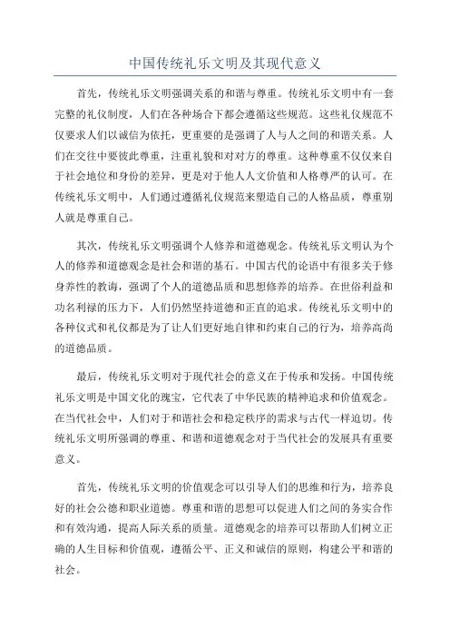 中国传统礼乐文明及其现代意义