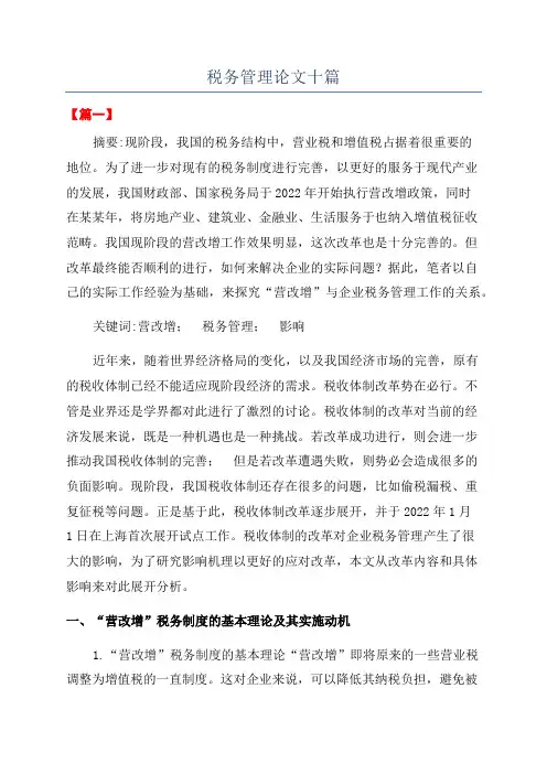 税务管理论文十篇