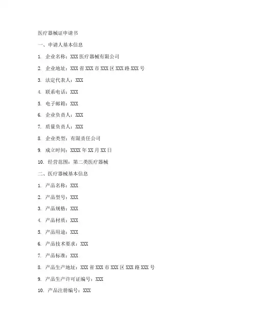 医疗器械证申请书范本
