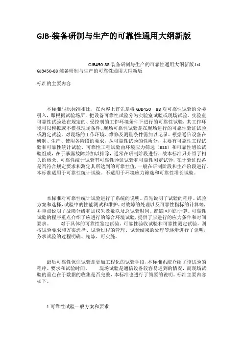 GJB装备研制与生产的可靠性通用大纲新版