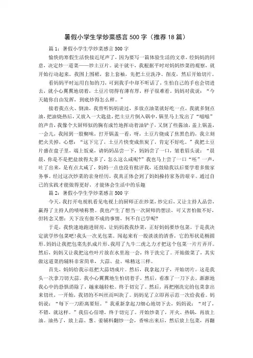 暑假小学生学炒菜感言500字(推荐18篇)