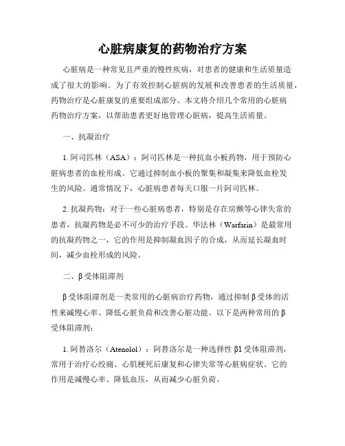 心脏病康复的药物治疗方案