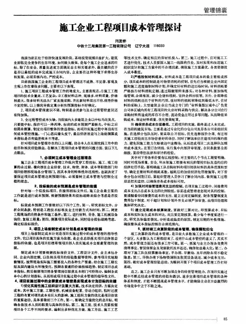 施工企业工程项目成本管理探讨