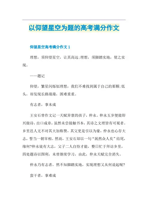 以仰望星空为题的高考满分作文