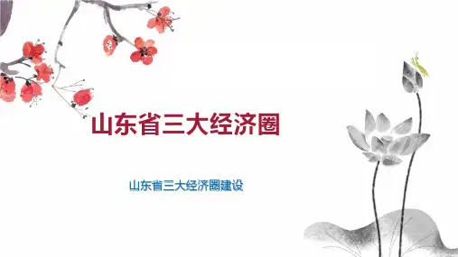 山东省三大经济圈