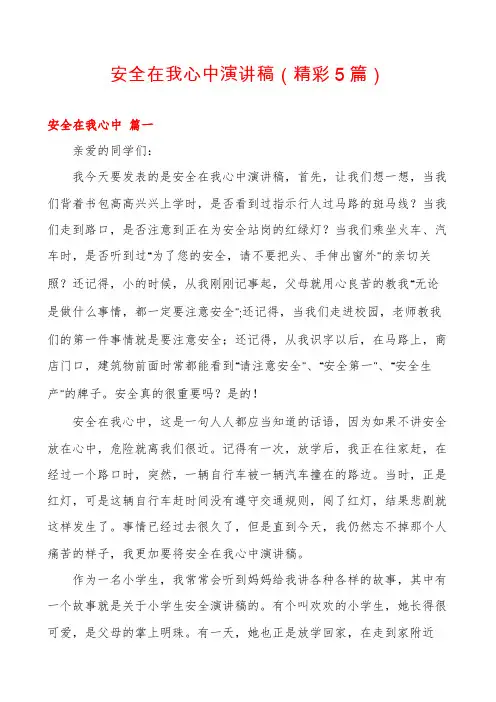 安全在我心中演讲稿(精彩5篇)