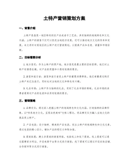 土特产营销策划方案