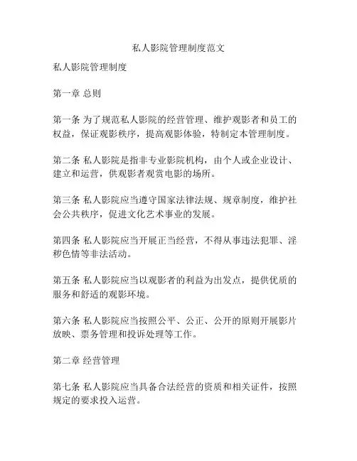 私人影院管理制度范文