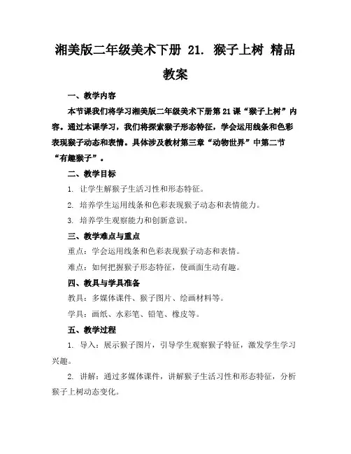 湘美版二年级美术下册21.猴子上树精品教案