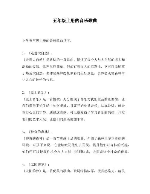 五年级上册的音乐歌曲