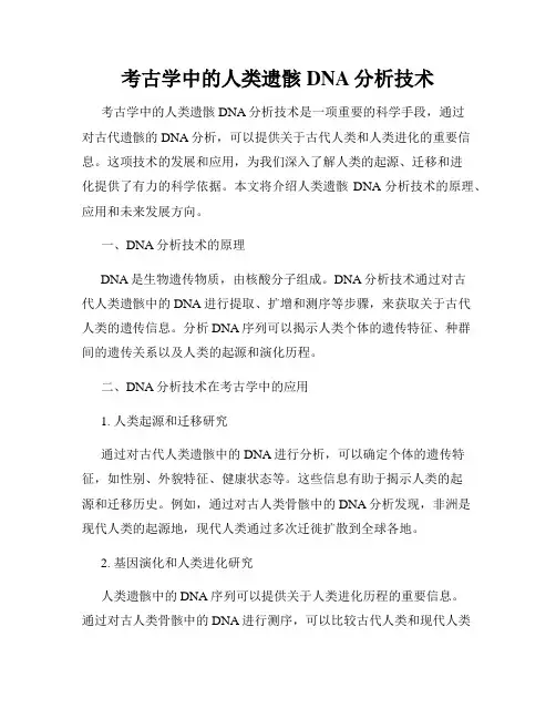 考古学中的人类遗骸DNA分析技术