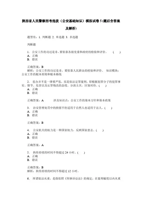 陕西省人民警察招考选拔(公安基础知识)模拟试卷5(题后含答案及解析)