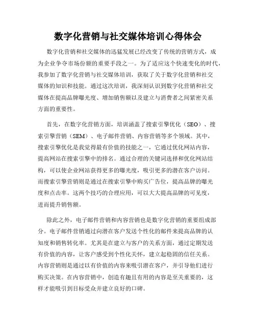 数字化营销与社交媒体培训心得体会