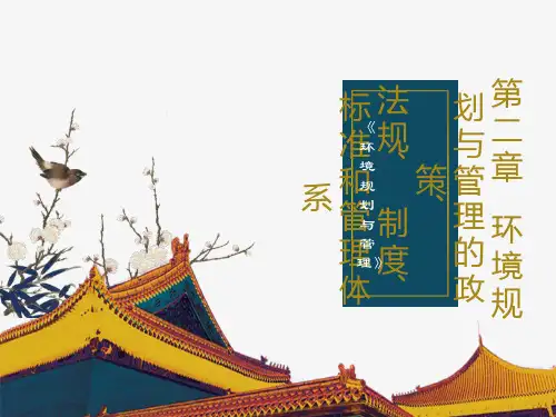 环境规划与管理的政策