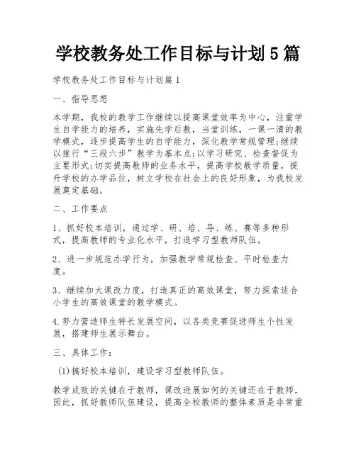 学校教务处工作目标与计划5篇