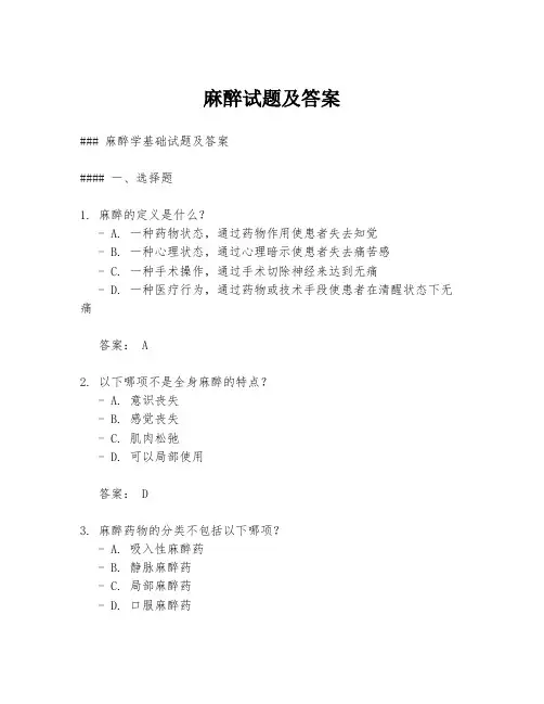 麻醉试题及答案