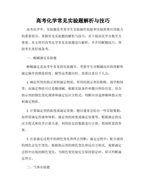 高考化学常见实验题解析与技巧
