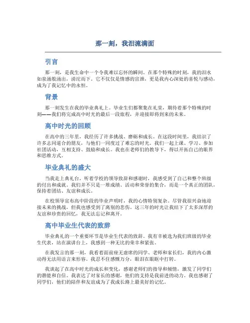 那一刻,我泪流满面作文