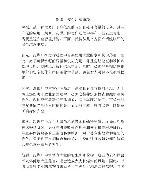 洗煤厂安全注意事项