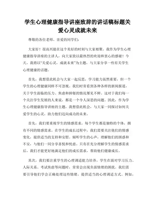 学生心理健康指导讲座致辞的讲话稿标题关爱心灵成就未来