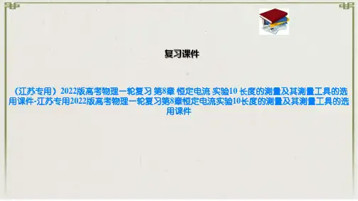 江苏2022版高考物理一轮复习 第8章 恒定电流 实验10 长度的测量及其测量工具的选用课件