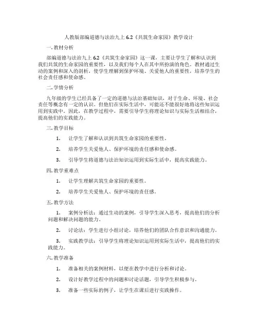 人教版部编道德与法治九上6.2《共筑生命家园》教学设计