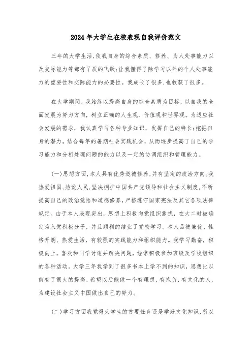2024年大学生在校表现自我评价范文(六篇)