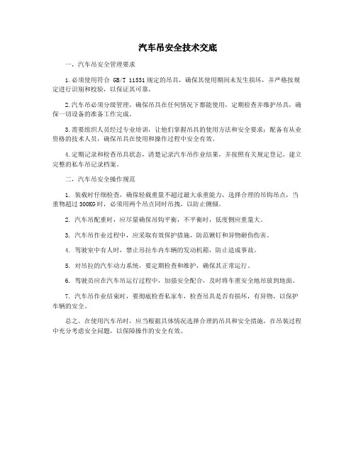 汽车吊安全技术交底