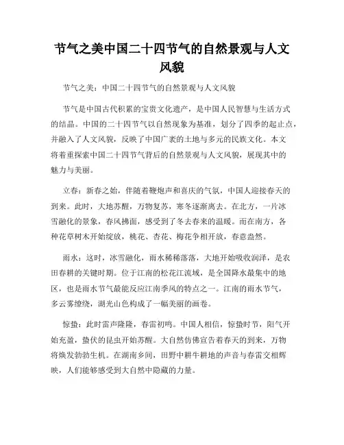 节气之美中国二十四节气的自然景观与人文风貌