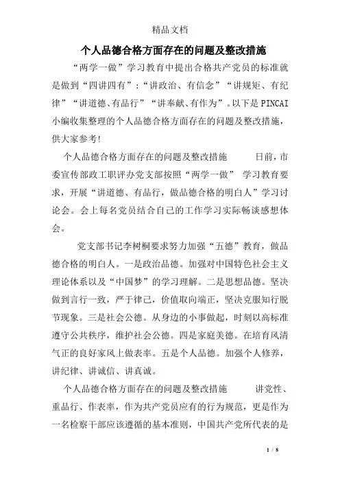 个人品德合格方面存在的问题及整改措施