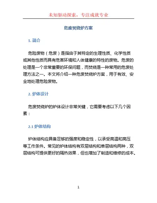危废焚烧炉方案