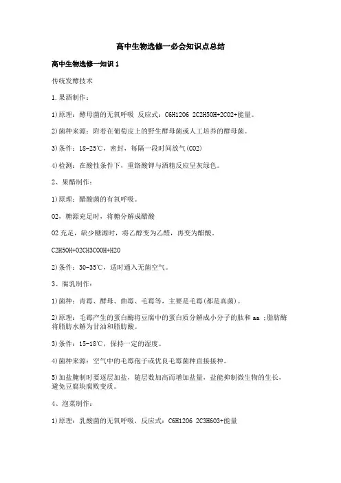 高中生物选修一必会知识点总结
