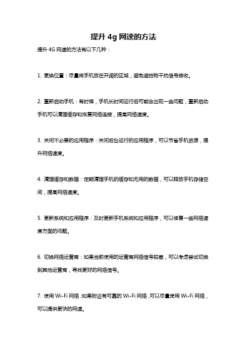 提升4g网速的方法