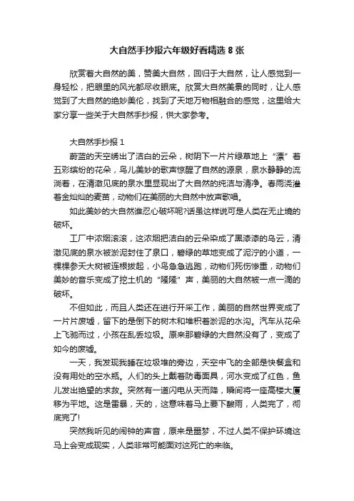 大自然手抄报六年级好看精选8张