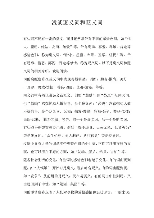小学素材浅谈褒义词和贬义词