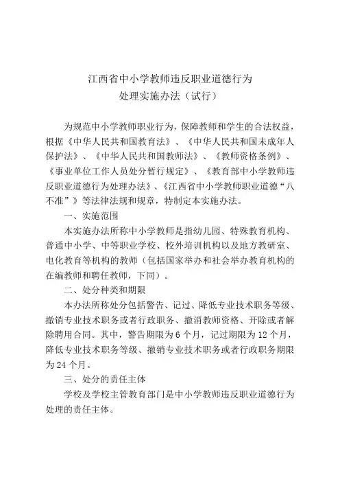 江西省中小学教师违反职业道德行为处理实施办法