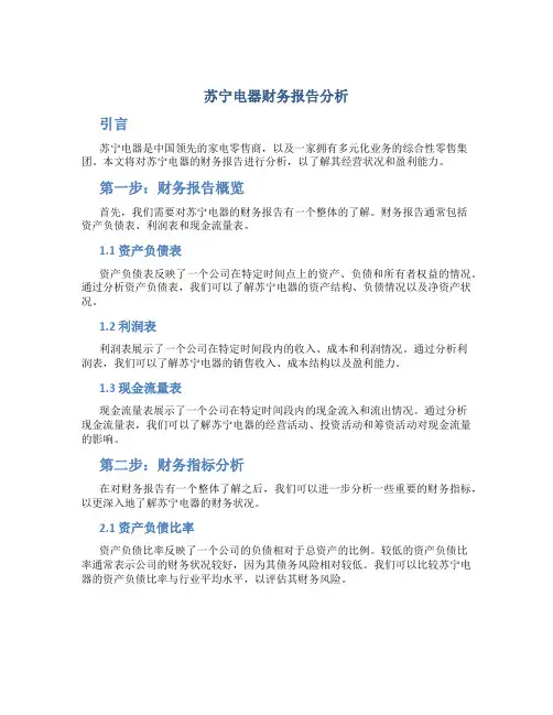苏宁电器财务报告分析