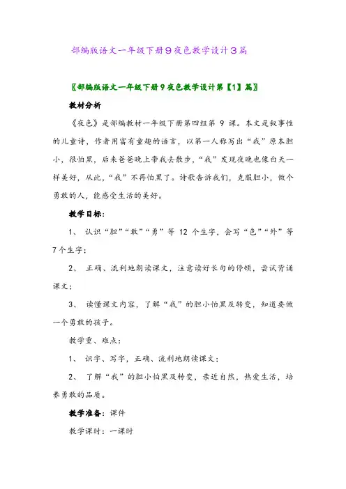 部编版语文一年级下册9夜色教学设计3篇