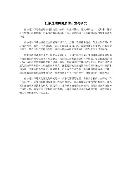 低渗透油田地质的开发与研究