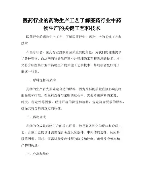 医药行业的药物生产工艺了解医药行业中药物生产的关键工艺和技术