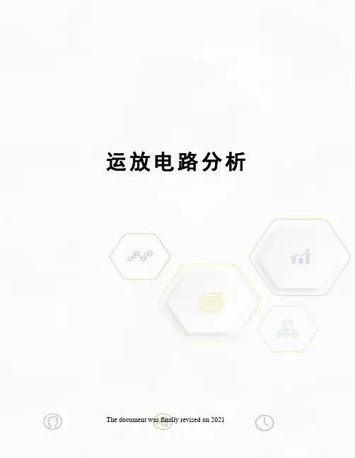 运放电路分析