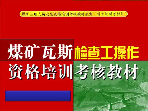 煤矿瓦斯检查工操作资格培训考核教材